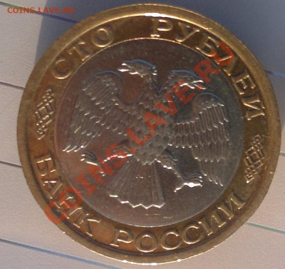 100 руб.1992г. ммд до 26.03.12г. до 22-00ч. с рубля - 3.JPG