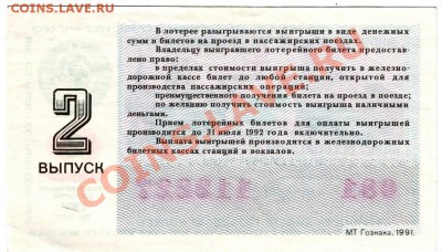 Билет всесоюз. ЖД лотереи 1991г. до 28.03.12г. в 19.00 - IMAGE0027.JPG