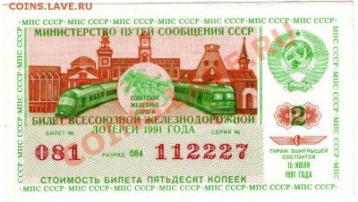 Билет всесоюз. ЖД лотереи 1991г. до 28.03.12г. в 19.00 - IMAGE0023.JPG
