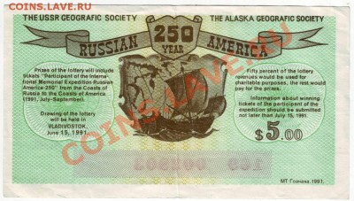 лотерейн. биле "Русская Америка" 1991г. до 28.03.12г. в 19.0 - IMAGE0035.JPG