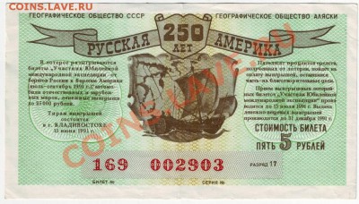 лотерейн. биле "Русская Америка" 1991г. до 28.03.12г. в 19.0 - IMAGE0028.JPG