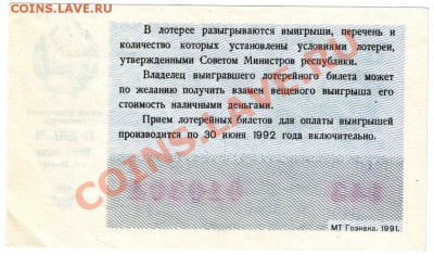 билет д-в лотереи "новогд." 1991 до 28.03.12г. в 19.00 - IMAGE0034.JPG
