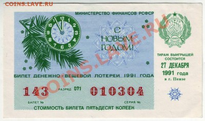 билет д-в лотереи "новогд." 1991 до 28.03.12г. в 19.00 - IMAGE0031.JPG