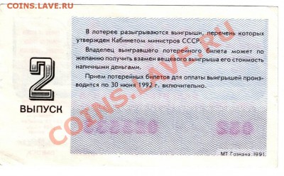 билет благ. лотереи 1991г. до 28.03.12г. в 19.00 - IMAGE0033.JPG