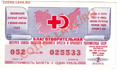 билет благ. лотереи 1991г. до 28.03.12г. в 19.00 - IMAGE0029.JPG