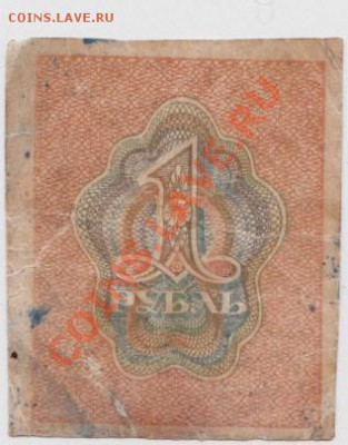 РСФСР.1 РУБЛЬ 1919 ГОД.До 22.03.ЧЕТВЕРГ. В 22-00. - IMG_0003