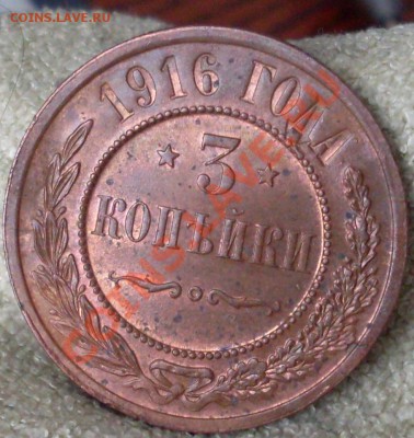 3 коп 1916.Красивая!до 23 марта 23.00 по МСК - SDC14356.JPG