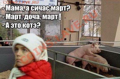 Вопросом на вопрос! - март