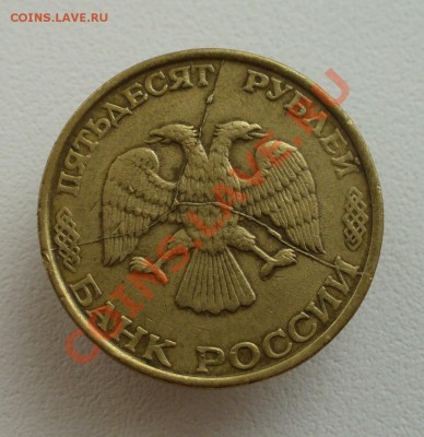 50 руб 1993 Тройной полный раскол. Оценка! - P1120490.JPG