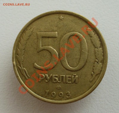 50 руб 1993 Тройной полный раскол. Оценка! - P1120491.JPG