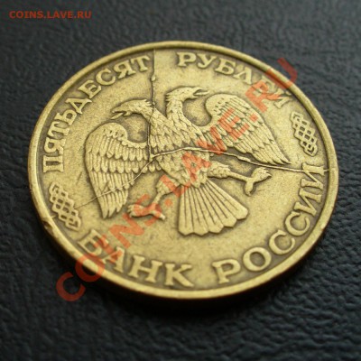 50 руб 1993 Тройной полный раскол. Оценка! - P1120488.JPG