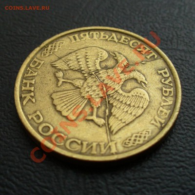 50 руб 1993 Тройной полный раскол. Оценка! - P1120482.JPG