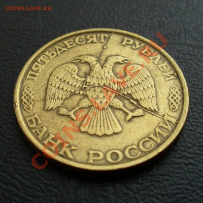 50 руб 1993 Тройной полный раскол. Оценка! - P1120480.JPG