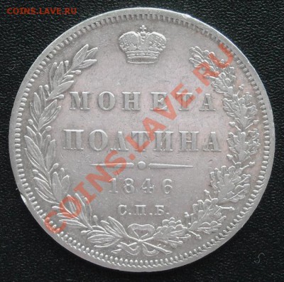рубли: 1844MW, 1846ПА+полтина 1846ПА: предаукц.смотрины - 4094
