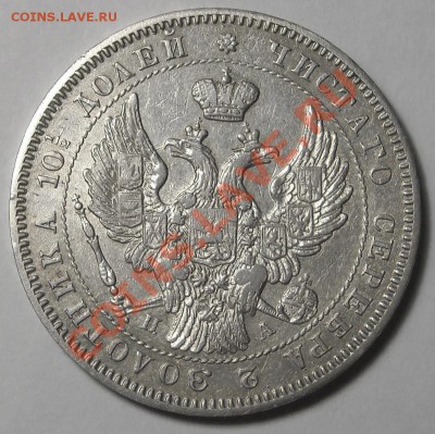 рубли: 1844MW, 1846ПА+полтина 1846ПА: предаукц.смотрины - 4046