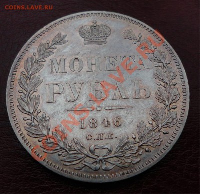 рубли: 1844MW, 1846ПА+полтина 1846ПА: предаукц.смотрины - DSC00598.JPG