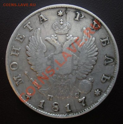 1 Рубль 1817 год (ПС). - DSCN3501.JPG