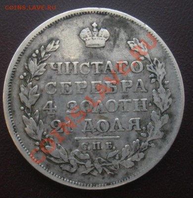 1 Рубль 1817 год (ПС). - DSCN3500.JPG