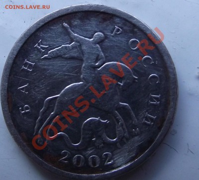 1 копейка 2002 г. шт. ? - DSCF8115.JPG