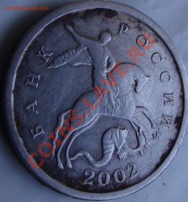 1 копейка 2002 г. шт. ? - DSCF8127.JPG