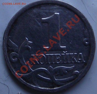 1 копейка 2002 г. шт. ? - DSCF8116.JPG