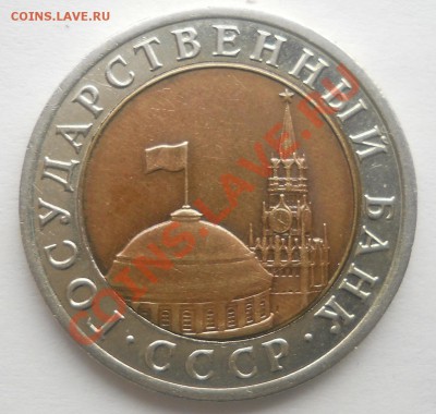 10 рублей 1992 ЛМД, до 28.03.2012.22.00. Мскв. - DSCN2081_2012-03-04.JPG