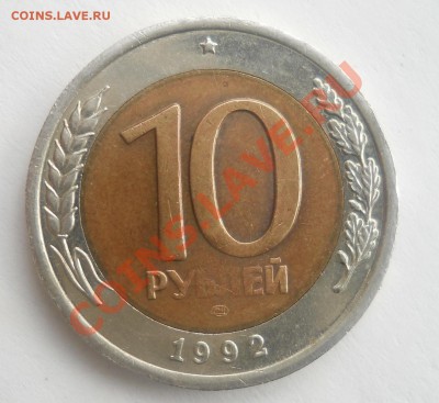 10 рублей 1992 ЛМД, до 28.03.2012.22.00. Мскв. - DSCN2086_2012-03-04.JPG