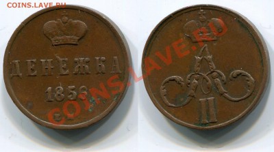 Денежка 1856 ЕМ до 23.03.2012 22:00 - Денежка 1856 ЕМ
