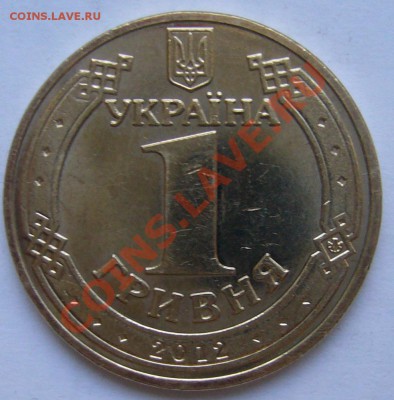 1 гривна 2012 г. до 28.03.12 г. 22.00 мск - P1100529.JPG