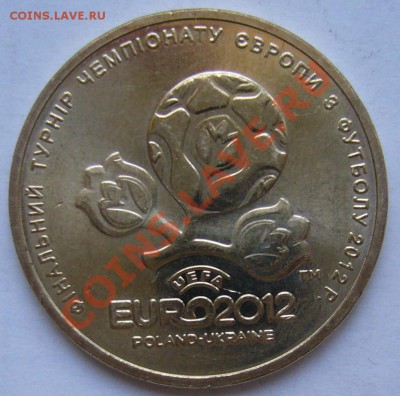 1 гривна 2012 г. до 28.03.12 г. 22.00 мск - P1100530.JPG