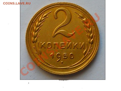 2 копейки 1950 года с"венчиком"брак до26.03.12 22.00 Москва - DSCN1627