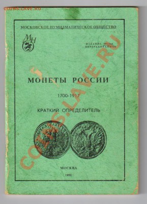 Брошюра МОНЕТЫ РОССИИ 1700-1917гг до 28.03.2012г 21-00 - МОНЕТЫ РОССИИ 1700-1917гг