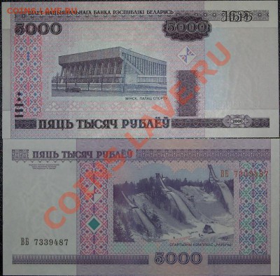 Беларусь 5000 руб образца 2000 UNC до 28.03.12 12-00 МСК - 100_0793.JPG