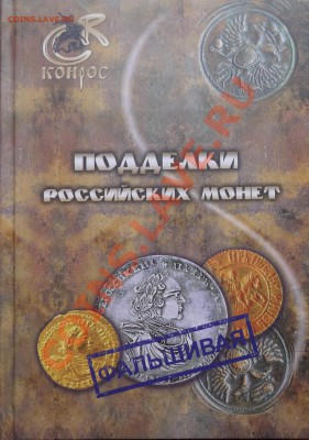 НОВИНКА!!! Книга - Подделки Российских Монет - DSC00986.JPG