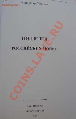 НОВИНКА!!! Книга - Подделки Российских Монет - DSC00987.JPG