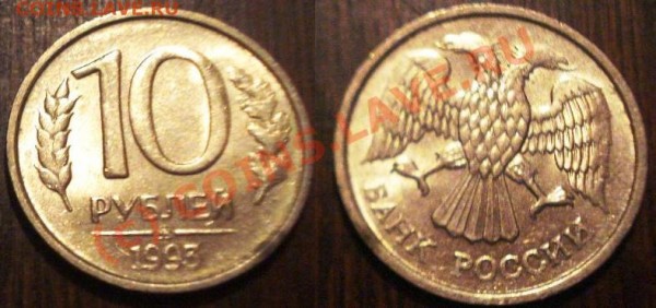 10 руб. 1993 ммд немагнитные оценка - 10 - 93.JPG