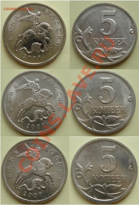 5 копеек 2007м разновиды до 25.03.2012 22-22 - 1
