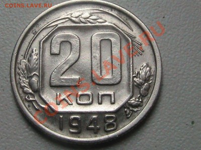 Монета 20 копеек 1948г.Ф-1.11.А. - IMG_0217.JPG