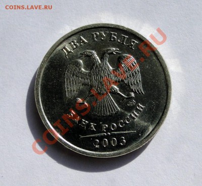 2 рубля---2003---Идеальная!  до 25.03 в 21.00мск - DSC08004.JPG