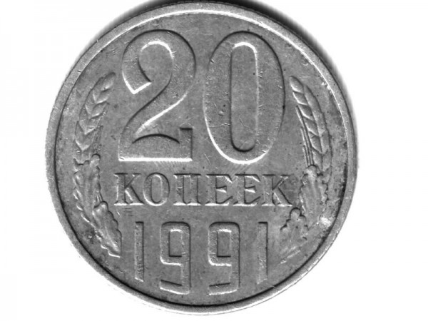20 коп 1991г соударение штемпеля - 20-3