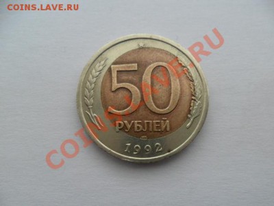 50 руб. 1992г. Смещение вставки. Красивая редкая монета. - GfeKn1nr
