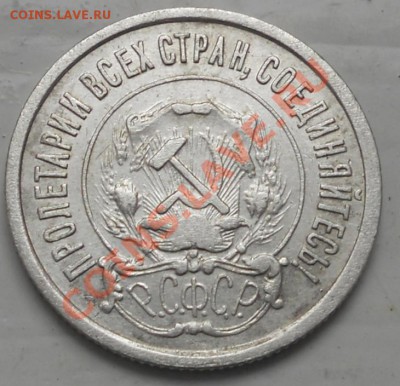 20коп. 1922г. - RSCN0995.JPG