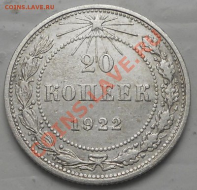 20коп. 1922г. - RSCN0996.JPG