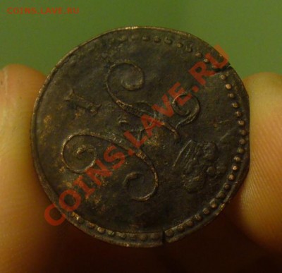 4 копейки серебром 1840 года Поворот на 120-130 гр. - P1210741.JPG