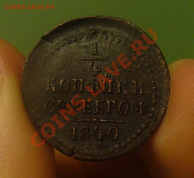4 копейки серебром 1840 года Поворот на 120-130 гр. - P1210744.JPG