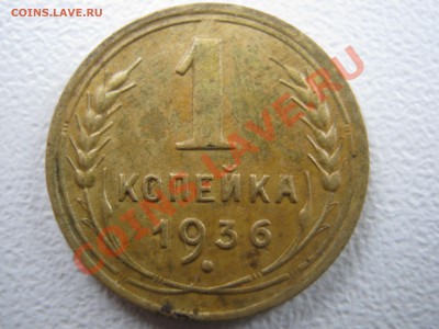 1 копейка 1936 - варианты - Изображение 032