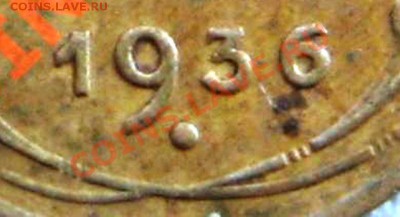 1 копейка 1936 - варианты - Изображение 020