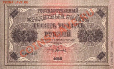 Герб на деньгах дореволюционной России - 10000r1918a