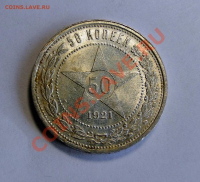 50 копеек ---1921---года В блеске! до 26.03 в 22.00мск - DSC08018.JPG