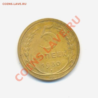 5к-1930г. Брак- гурт 80%  25.03.12г. 22:00ч, вр. Московское. - Лот; 5к-1930г